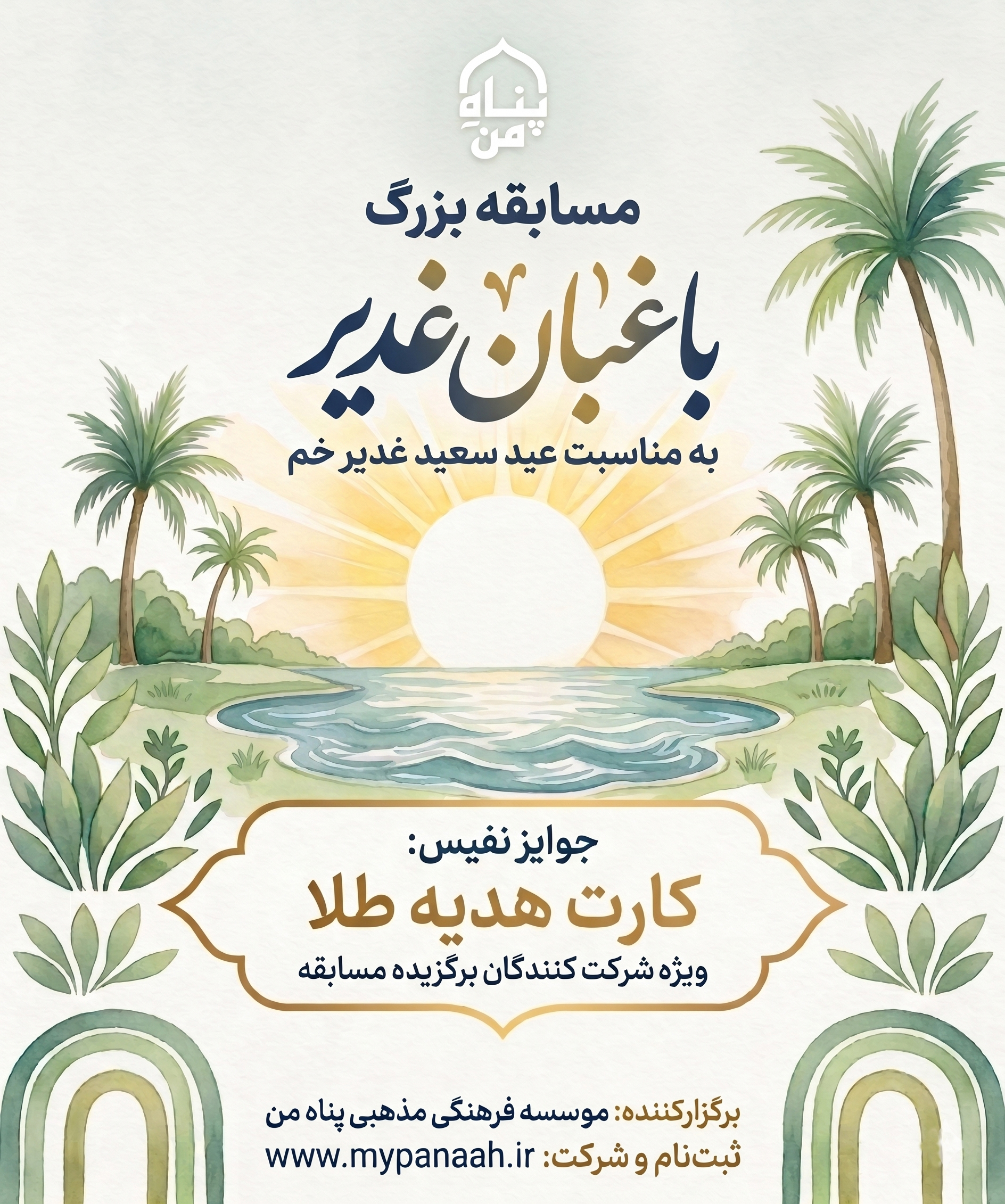 مسابقه بزرگ غدیر ۱۴۰۵ 