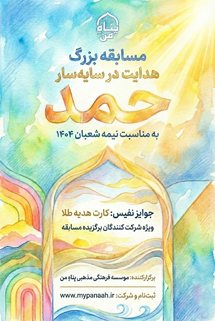 مسابقه بزرگ نیمه شعبان ۱۴۰۴